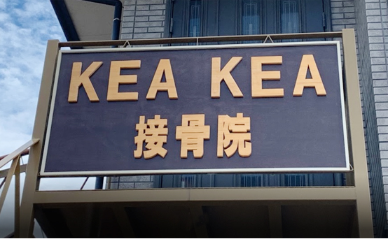 KEAKEA（ケアケア）接骨院